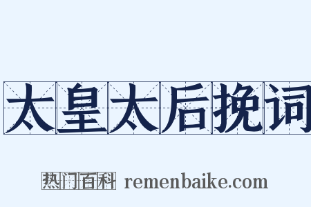 太皇太后挽词是什么意思的图片